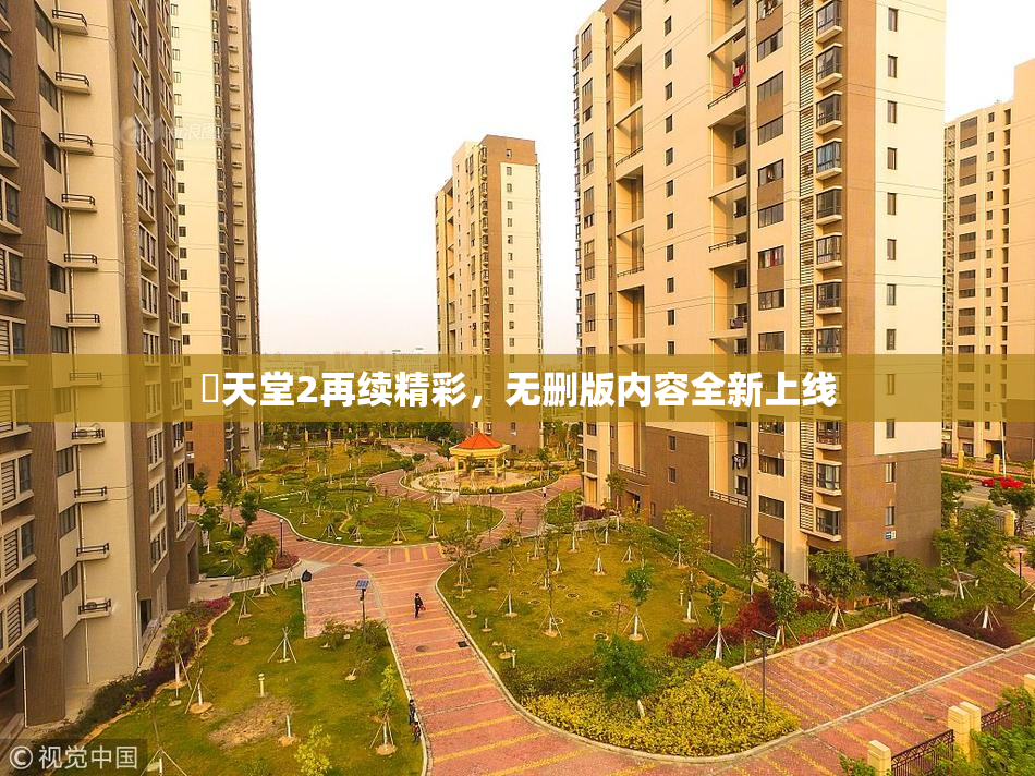 妺天堂2再续精彩，无删版内容全新上线