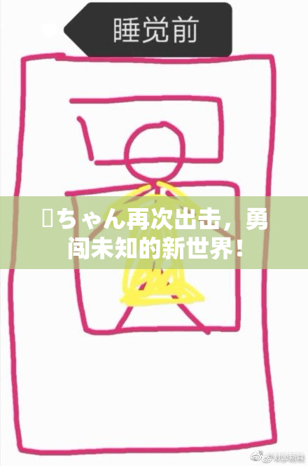 姉ちゃん再次出击，勇闯未知的新世界！