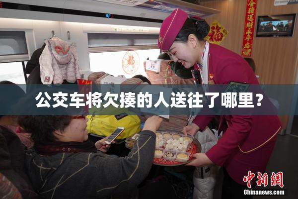公交车将欠揍的人送往了哪里？