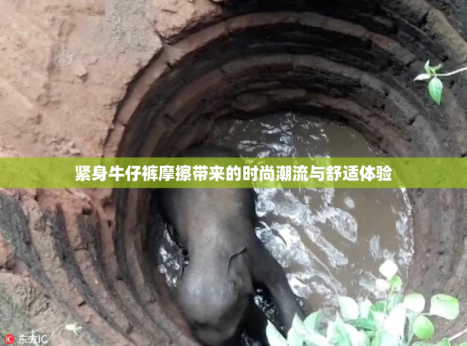 紧身牛仔裤摩擦带来的时尚潮流与舒适体验