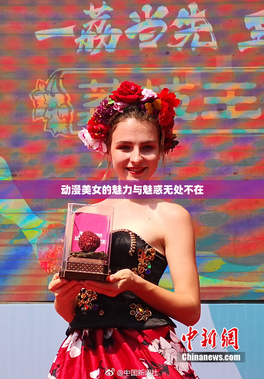 动漫美女的魅力与魅惑无处不在