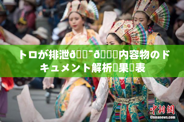 トロが排泄🔯👅内容物のドキュメント解析結果発表