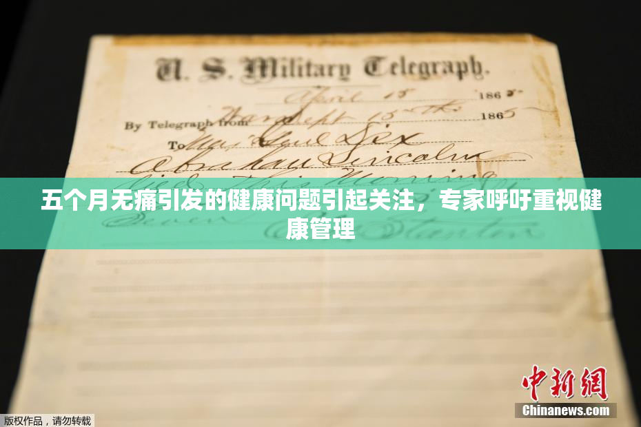 五个月无痛引发的健康问题引起关注，专家呼吁重视健康管理