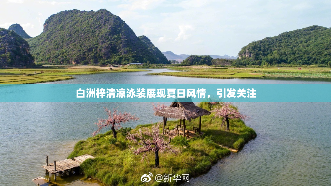 白洲梓清凉泳装展现夏日风情，引发关注