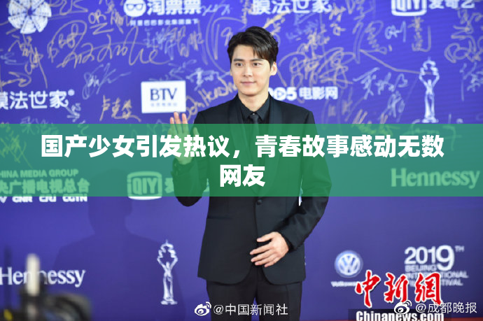 国产少女引发热议，青春故事感动无数网友