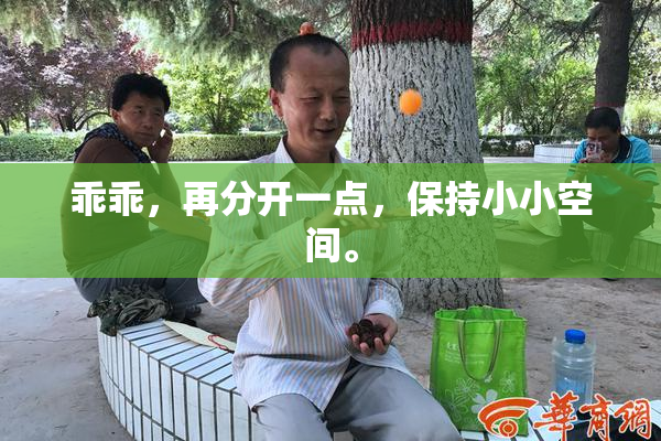 乖乖，再分开一点，保持小小空间。