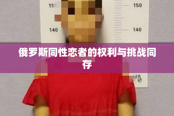 俄罗斯同性恋者的权利与挑战同存