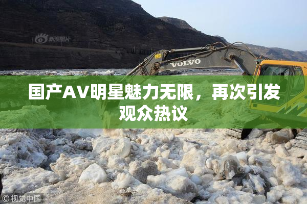国产AV明星魅力无限，再次引发观众热议