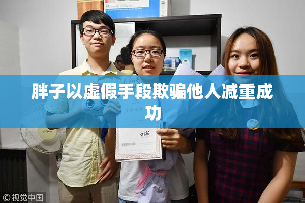 胖子以虚假手段欺骗他人减重成功