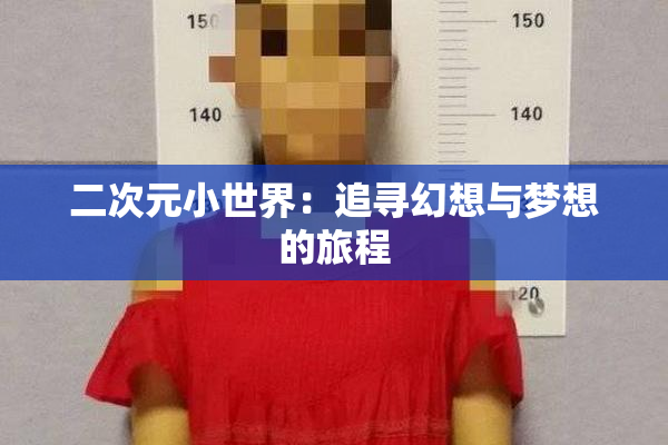 二次元小世界：追寻幻想与梦想的旅程