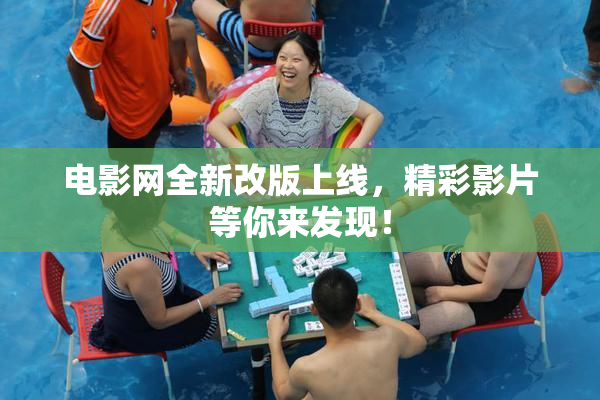 电影网全新改版上线，精彩影片等你来发现！
