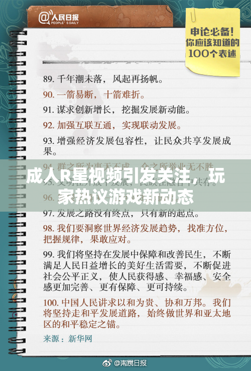 成人R星视频引发关注，玩家热议游戏新动态