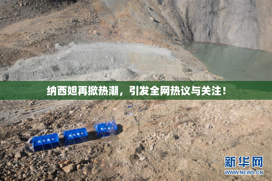 纳西妲再掀热潮，引发全网热议与关注！