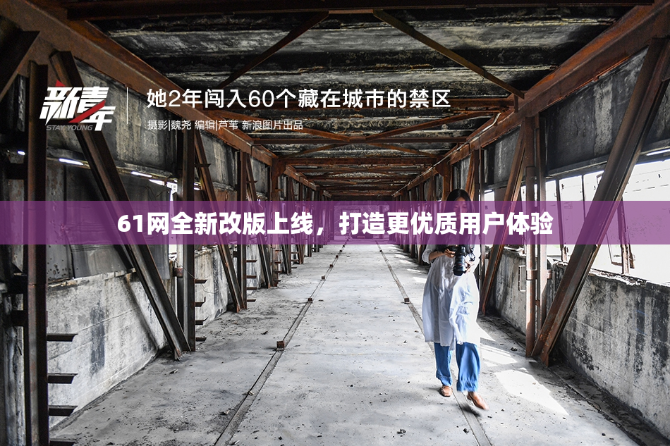 61网全新改版上线，打造更优质用户体验