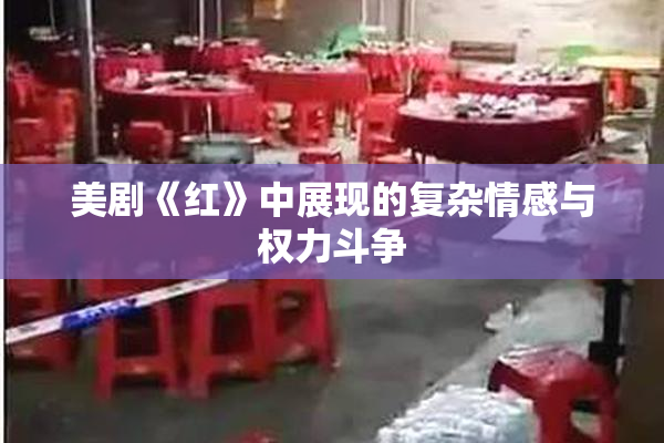 美剧《红》中展现的复杂情感与权力斗争