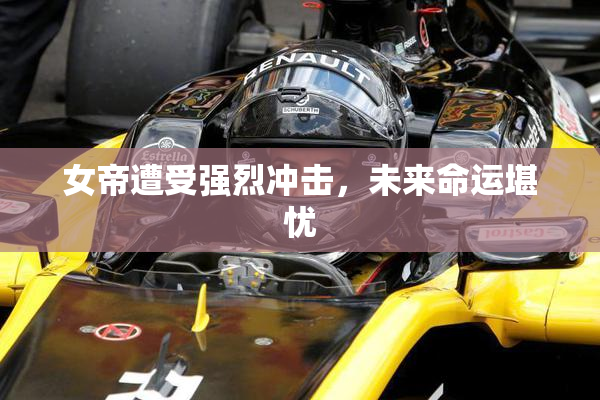 女帝遭受强烈冲击，未来命运堪忧