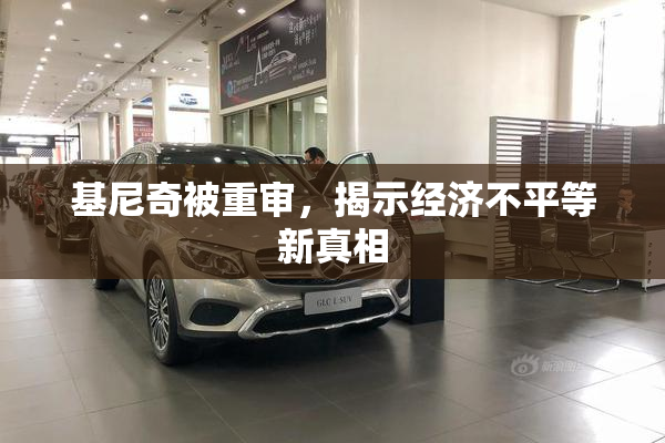 基尼奇被重审，揭示经济不平等新真相