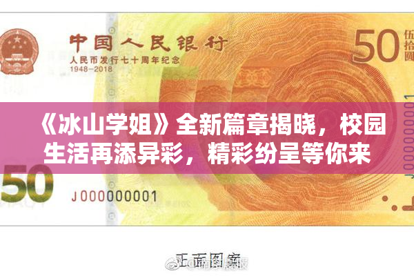 《冰山学姐》全新篇章揭晓，校园生活再添异彩，精彩纷呈等你来探！