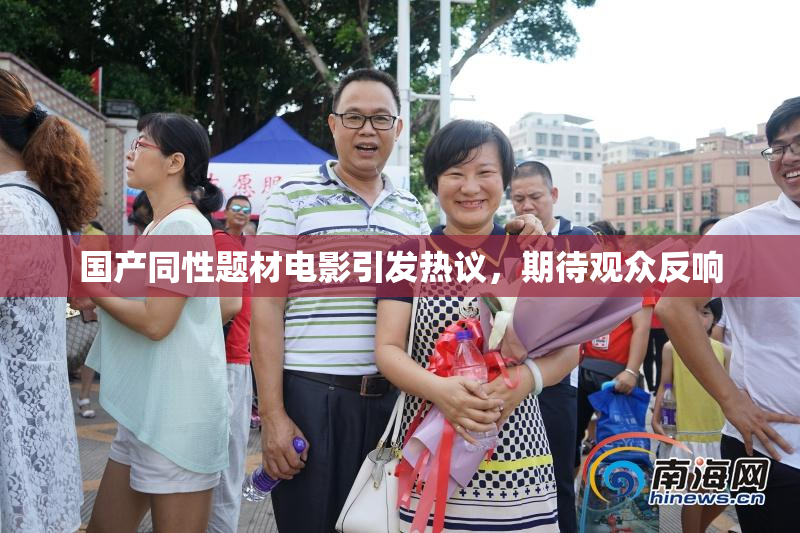 国产同性题材电影引发热议，期待观众反响