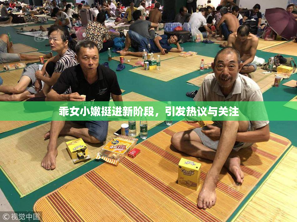 乖女小嫩挺进新阶段，引发热议与关注