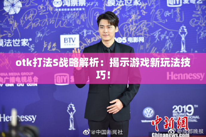 otk打法S战略解析：揭示游戏新玩法技巧！