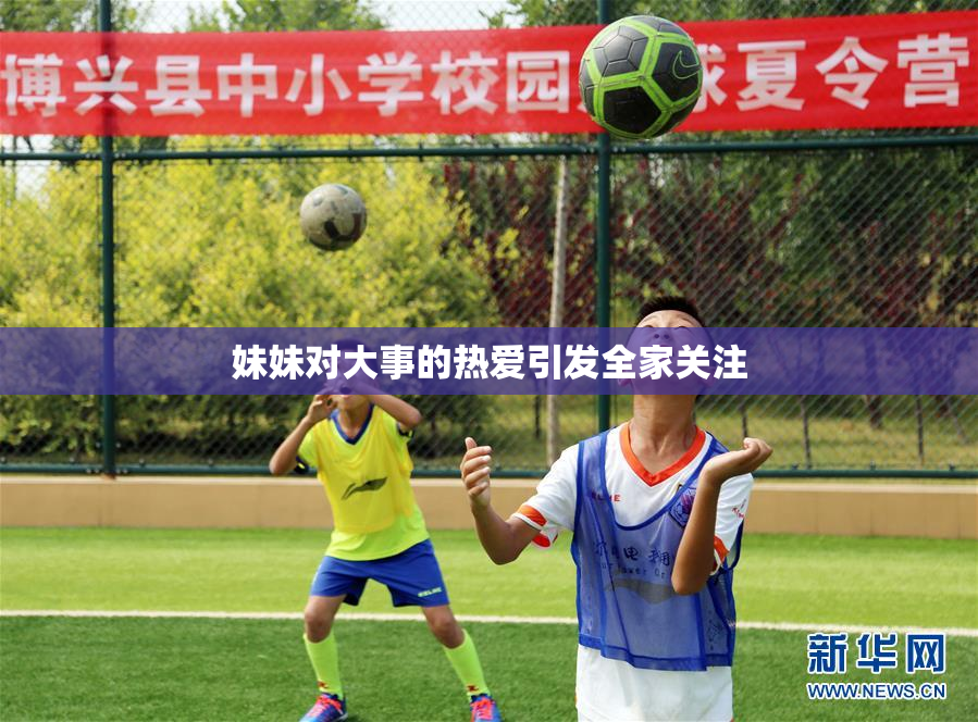 妹妹对大事的热爱引发全家关注