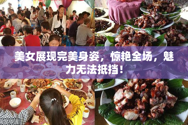 美女展现完美身姿，惊艳全场，魅力无法抵挡！