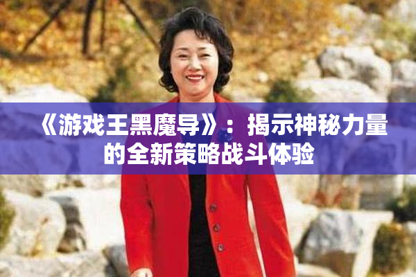 《游戏王黑魔导》：揭示神秘力量的全新策略战斗体验