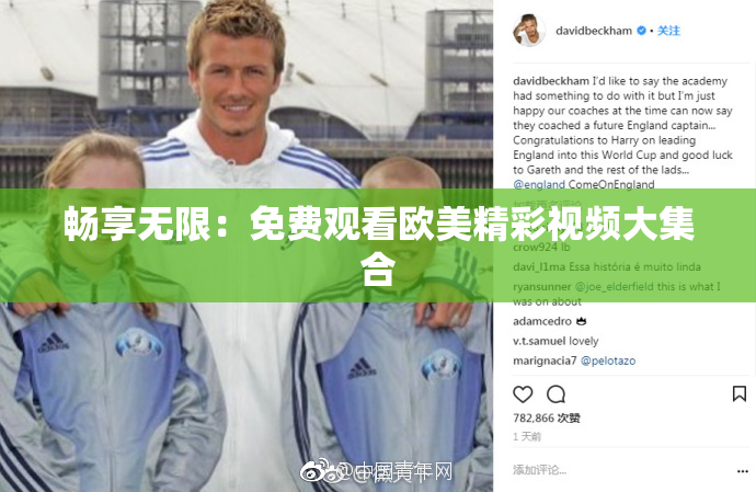 畅享无限：免费观看欧美精彩视频大集合