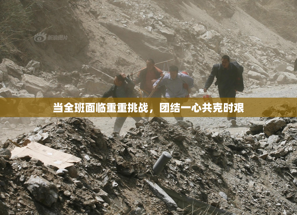 当全班面临重重挑战，团结一心共克时艰