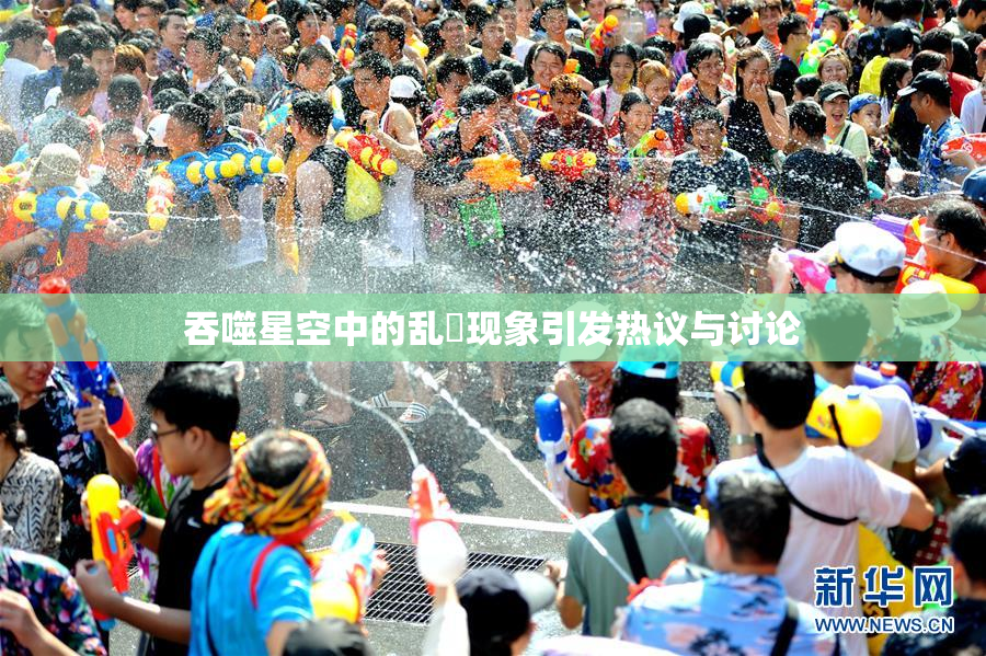 吞噬星空中的乱婬现象引发热议与讨论