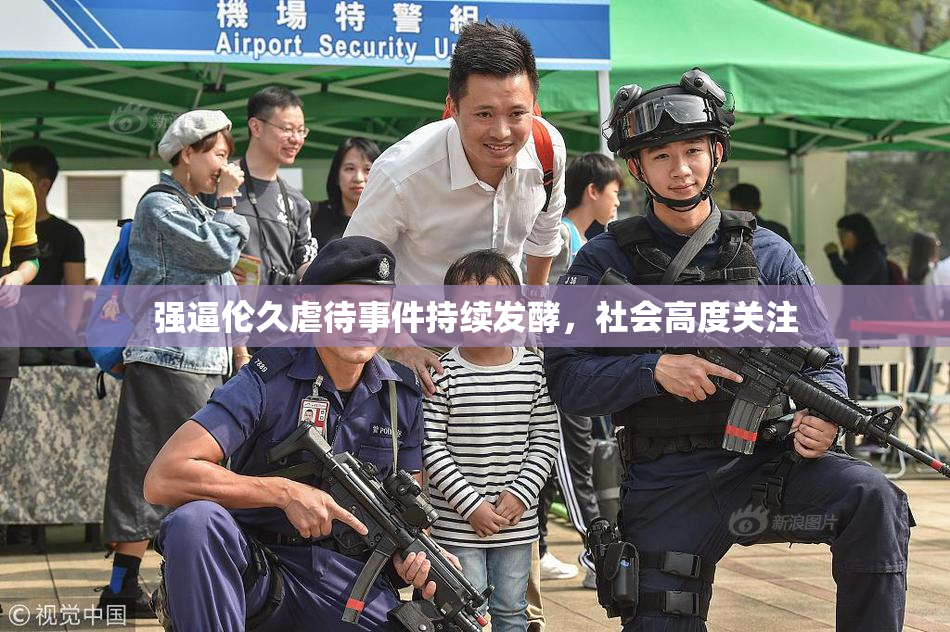强逼伦久虐待事件持续发酵，社会高度关注