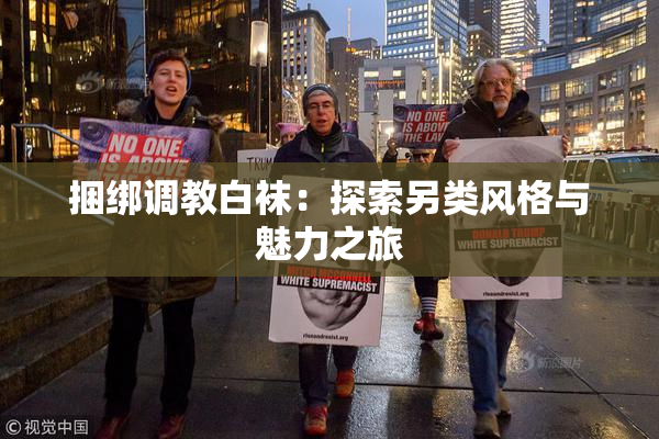 捆绑调教白袜：探索另类风格与魅力之旅
