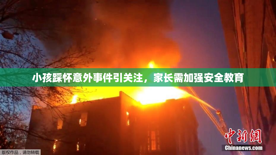 小孩踩怀意外事件引关注，家长需加强安全教育