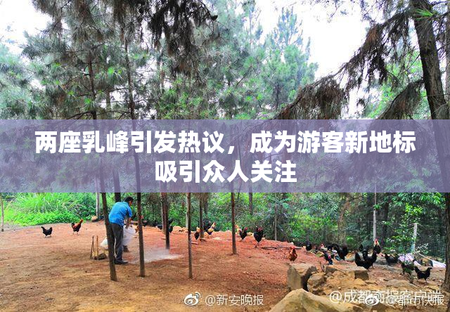 两座乳峰引发热议，成为游客新地标吸引众人关注