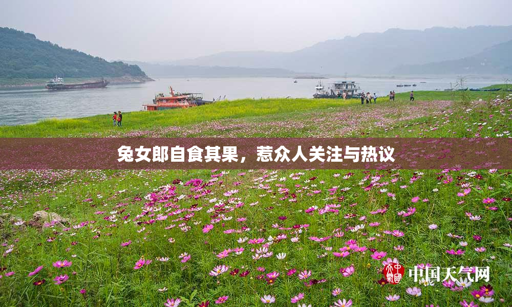 兔女郎自食其果，惹众人关注与热议