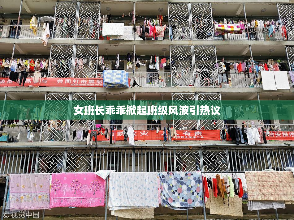女班长乖乖掀起班级风波引热议