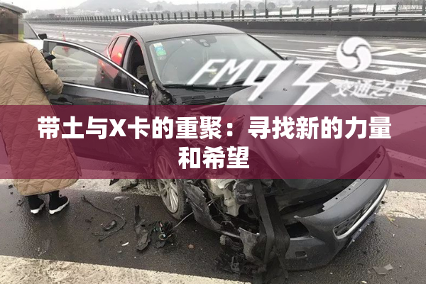 带土与X卡的重聚：寻找新的力量和希望