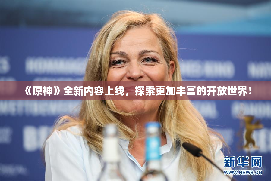 《原神》全新内容上线，探索更加丰富的开放世界！