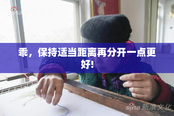 乖，保持适当距离再分开一点更好!