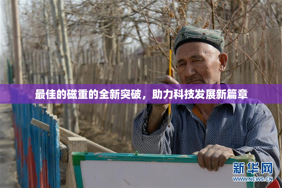 最佳的磁重的全新突破，助力科技发展新篇章