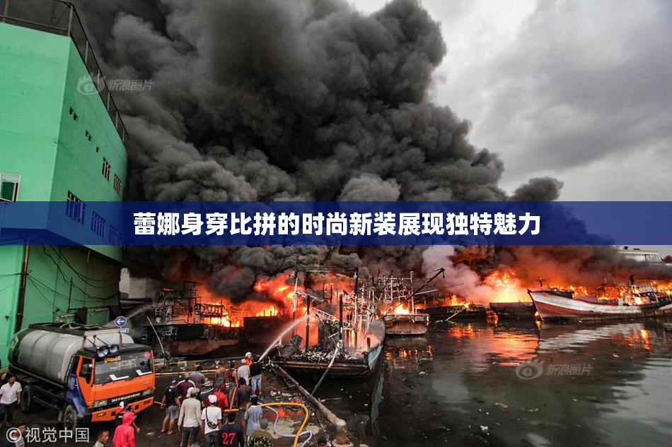 蕾娜身穿比拼的时尚新装展现独特魅力