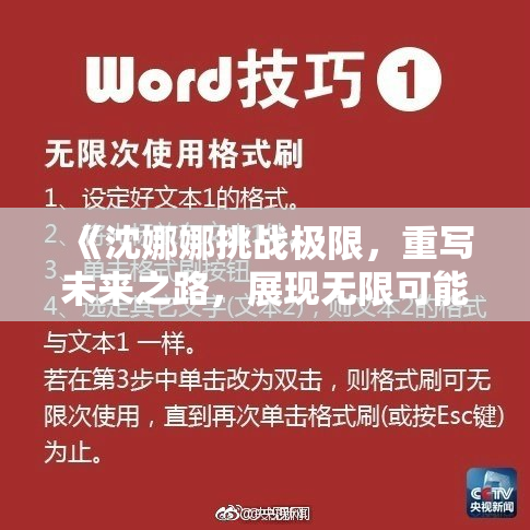 《沈娜娜挑战极限，重写未来之路，展现无限可能性》