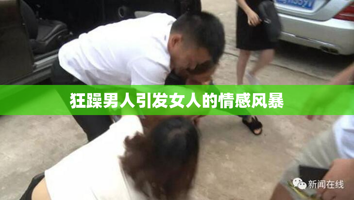 狂躁男人引发女人的情感风暴