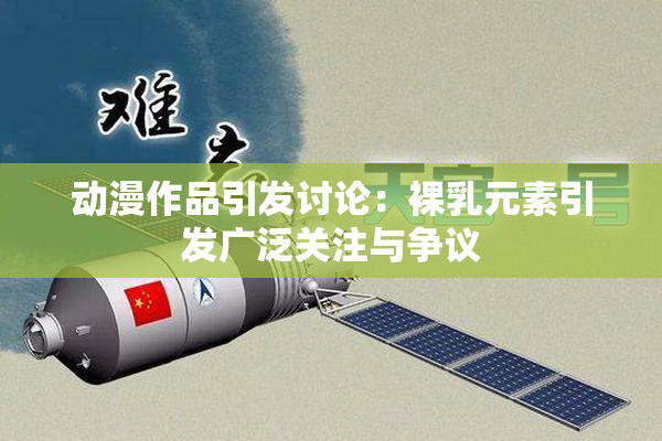 动漫作品引发讨论：裸乳元素引发广泛关注与争议