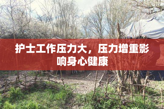 护士工作压力大，压力增重影响身心健康