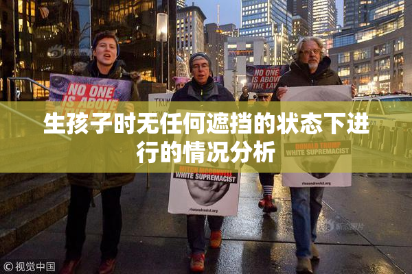 生孩子时无任何遮挡的状态下进行的情况分析