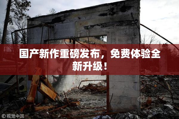 国产新作重磅发布，免费体验全新升级！
