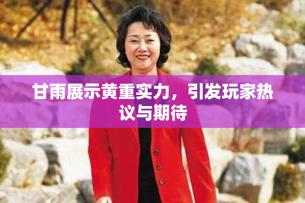 甘雨展示黄重实力，引发玩家热议与期待