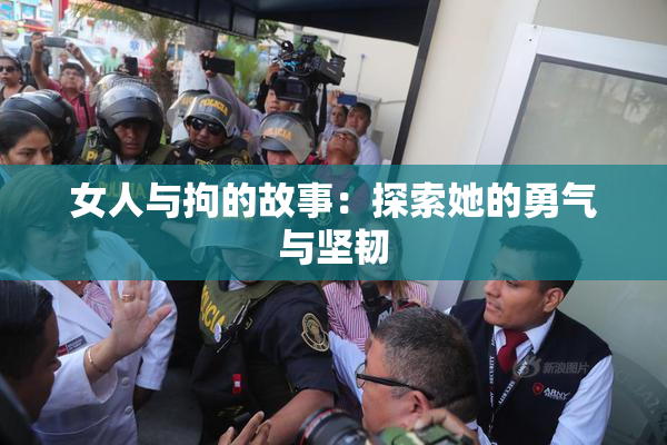 女人与拘的故事：探索她的勇气与坚韧